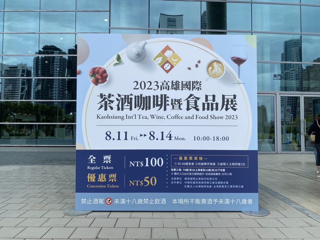 2023年高雄國際 茶 酒 咖啡 烘焙展 咖啡豆 2023 Kaohsiung International Tea Wine Coffee Bakery Exhibition Coffee beans