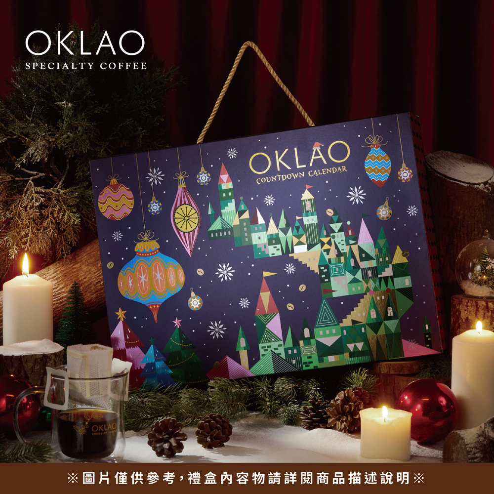 歐客佬 精品咖啡 倒數月曆 精品掛耳 禮盒 預購 限量款 限宅配 Oklao Coffee Countdown Calendar Premium Ear-hanging Gift Box (32 Packs/Box) Pre-Order Limited Edition Home Delivery Only