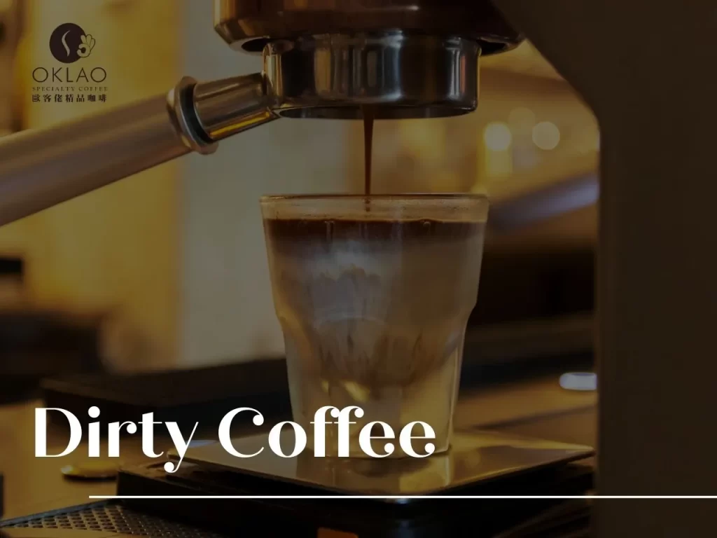 Dirty Coffee Espresso 濃縮咖啡 Dirty咖啡 咖啡推薦 髒髒咖啡 咖啡豆 手沖咖啡 咖啡文化 網紅咖啡