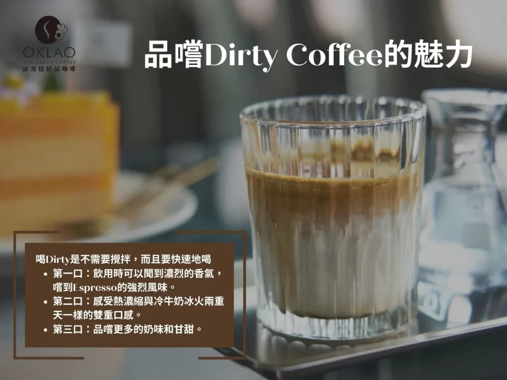 Dirty Coffee Espresso 濃縮咖啡 Dirty咖啡 咖啡推薦 髒髒咖啡 咖啡豆 手沖咖啡 咖啡文化 網紅咖啡