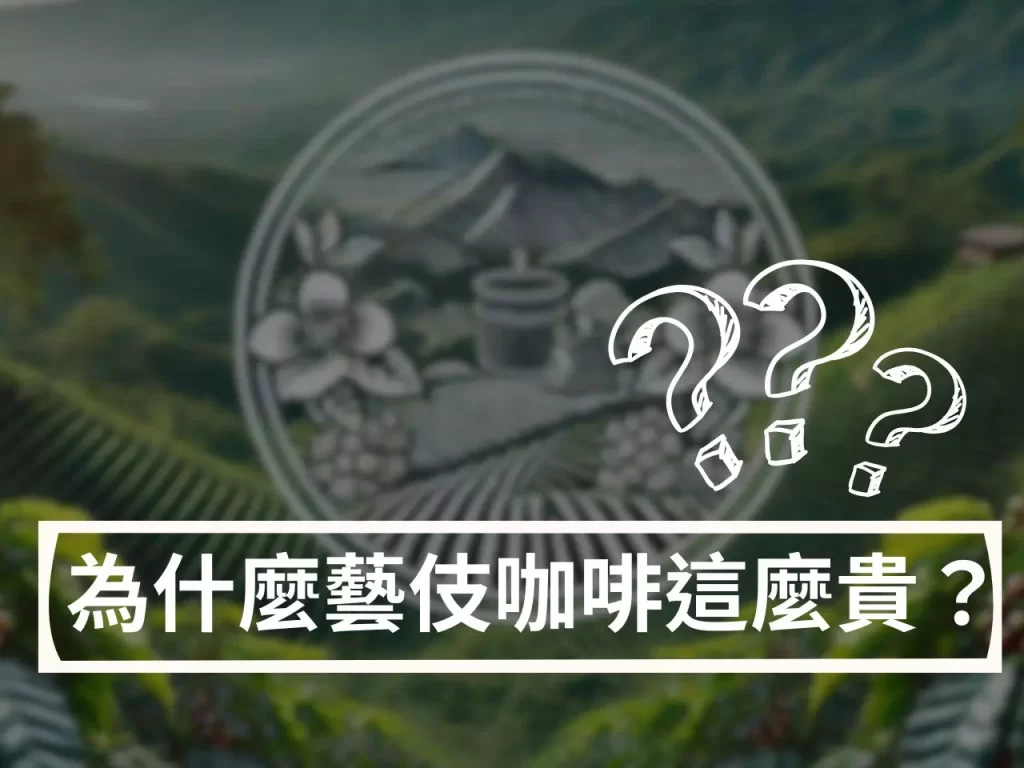 為什麼藝伎咖啡這麼貴？為什麼說藝伎咖啡的價值超越價格？