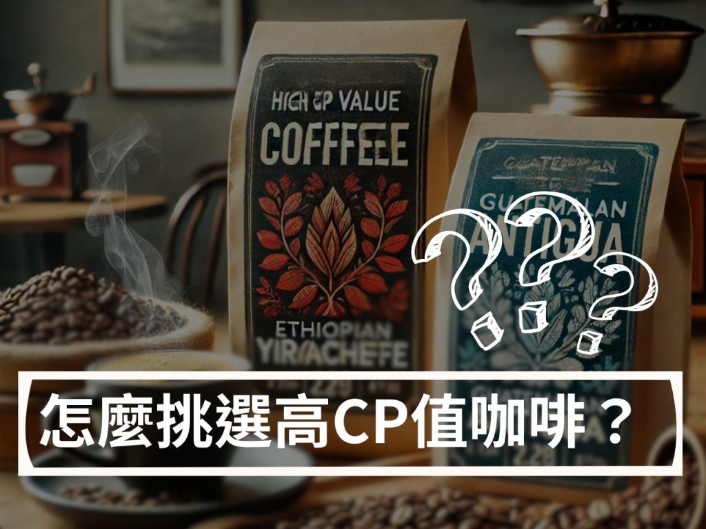 高CP值咖啡推薦：小資族日常也能輕鬆享受的精品咖啡！