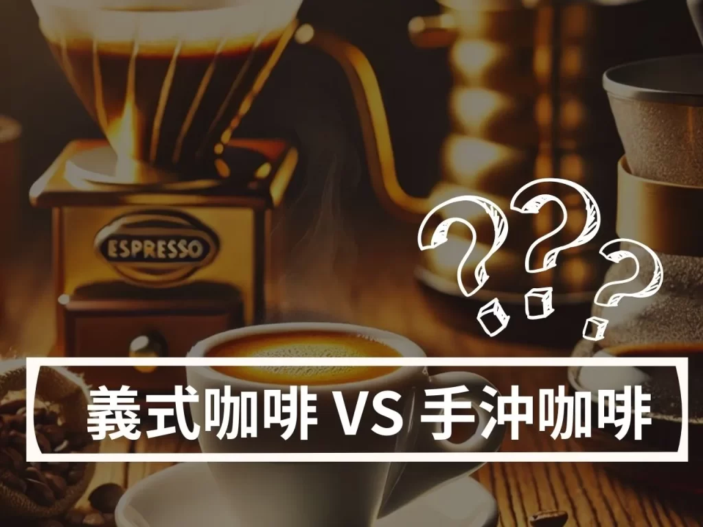 義式咖啡 VS 手沖咖啡：如何輕鬆區分義式咖啡和手沖咖啡？