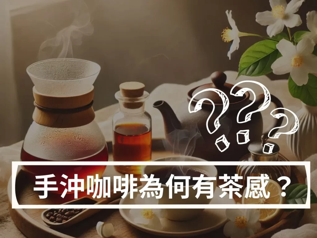 手沖咖啡與茶感的關係：為何某些咖啡喝起來像紅茶、烏龍茶？