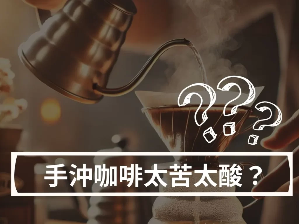 手沖咖啡太苦太酸？新手最常犯的5個手沖咖啡誤區 你中了幾個？