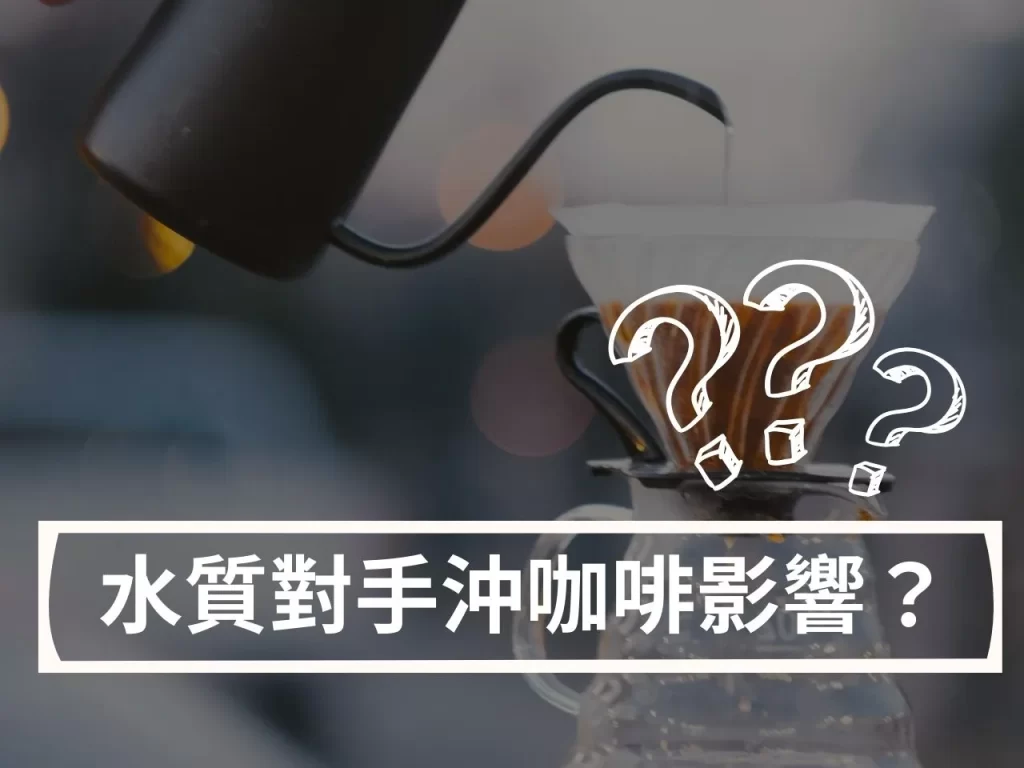 手沖咖啡必知！水質對手沖咖啡有多重要？選錯水影響咖啡風味？