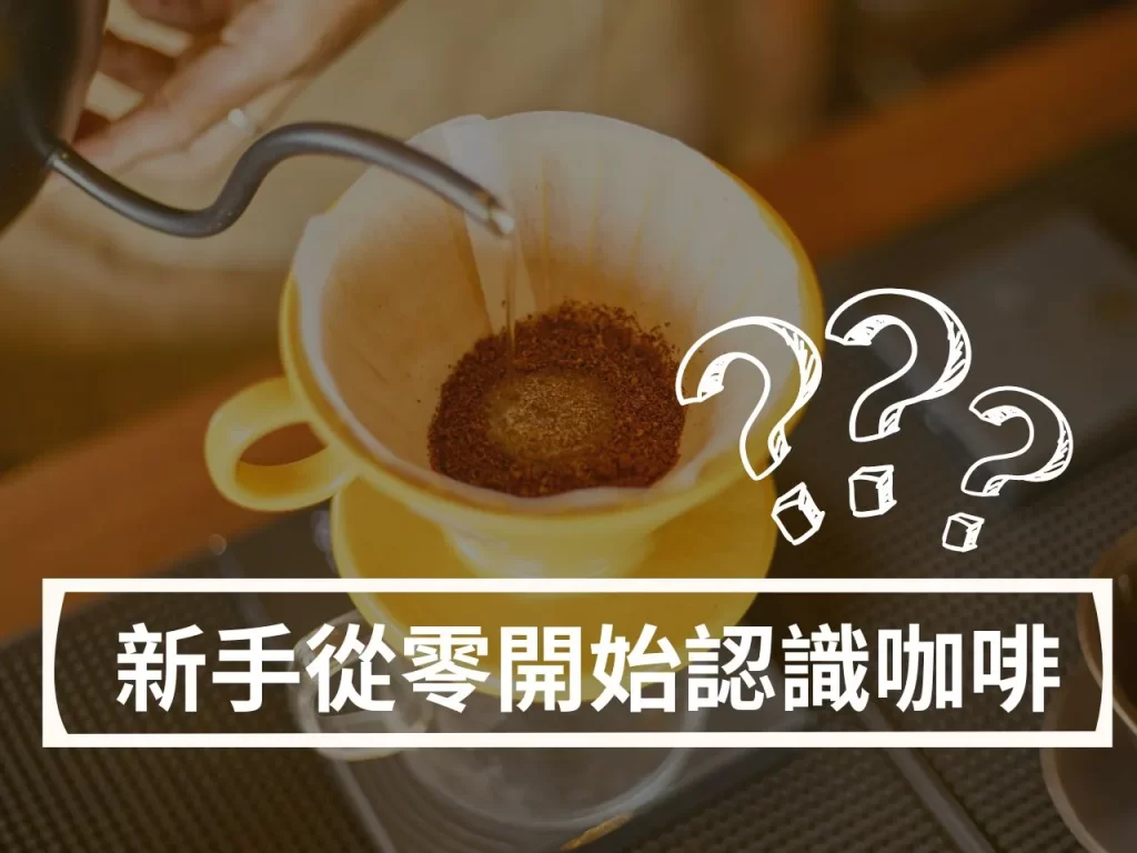 新手想學手沖咖啡怎麼開始?這篇入門指南教你怎麼挑豆、怎麼沖 新手想學手沖咖啡怎麼開始?這篇入門指南教你怎麼挑豆、怎麼沖