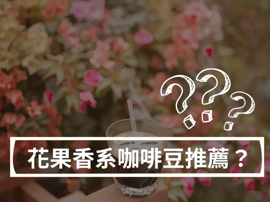 5款果香系咖啡豆推薦:夏日必備咖啡清單耶加雪菲、藝伎都入榜 5款果香系咖啡豆推薦:夏日必備咖啡清單耶加雪菲、藝伎都入榜