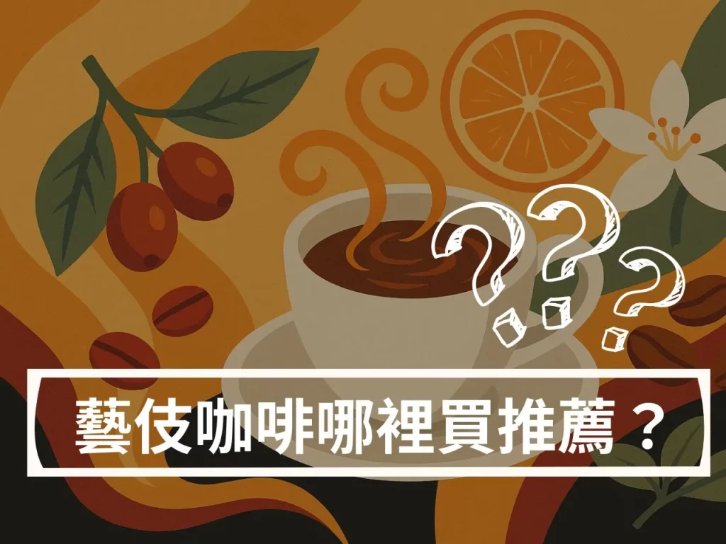 藝伎咖啡豆價格多少?藝伎咖啡哪裡買才不踩雷?入門指南一次看 藝伎咖啡豆價格多少?藝伎咖啡哪裡買才不踩雷?入門指南一次看