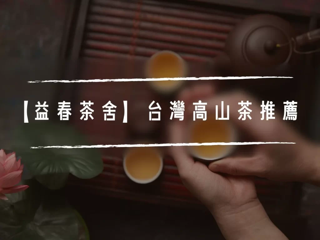 【益春茶舍】台灣高山茶推薦|精選15款高山手採茶介紹 【益春茶舍】台灣高山茶推薦|精選15款高山手採茶介紹