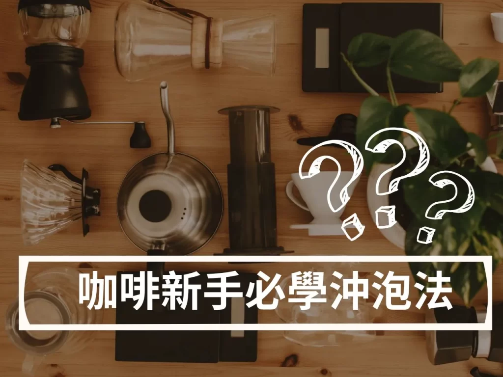 咖啡新手入門指南:不想只喝便利店咖啡?咖啡新手必學沖泡法解析 咖啡新手入門指南:不想只喝便利店咖啡?咖啡新手必學沖泡法解析