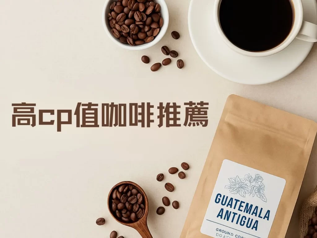 高CP值咖啡怎麼挑?一杯好喝不貴的精品咖啡挑選指南 高CP值咖啡怎麼挑?一杯好喝不貴的精品咖啡挑選指南