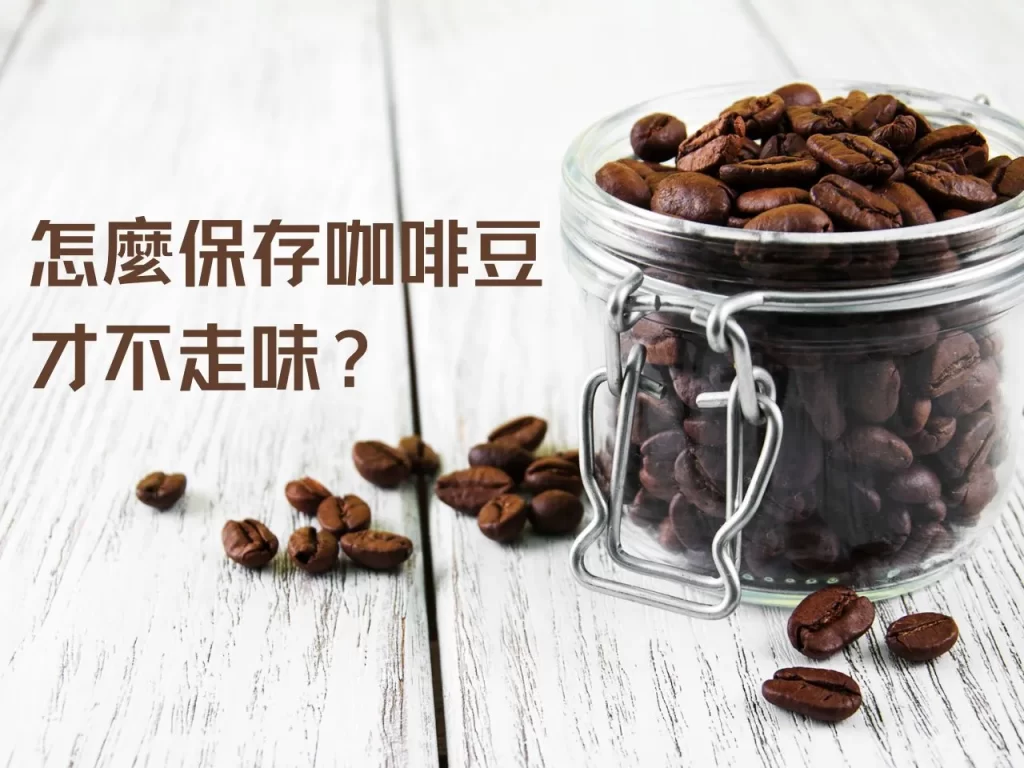 怎麼保存咖啡豆才不走味?一篇搞懂正確咖啡豆保存法 怎麼保存咖啡豆才不走味?一篇搞懂正確咖啡豆保存法