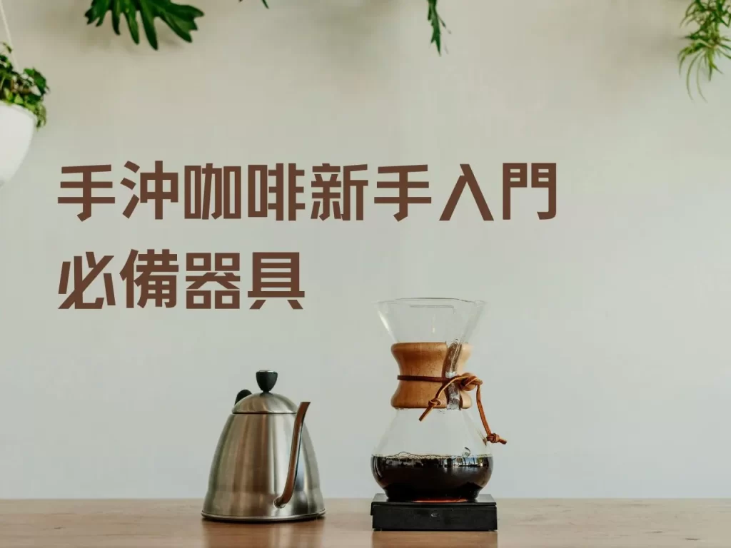 coffee brewing method 16 咖啡知識家 手沖咖啡入門教學:新手必備器具與簡單沖煮流程一篇看懂