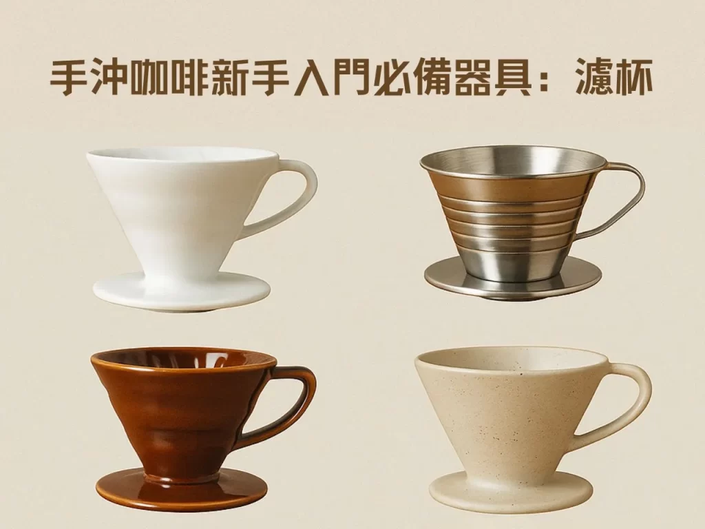 coffee brewing method 18 咖啡知識家 手沖咖啡 手沖咖啡入門 手沖咖啡新手 手沖器具 手沖步驟