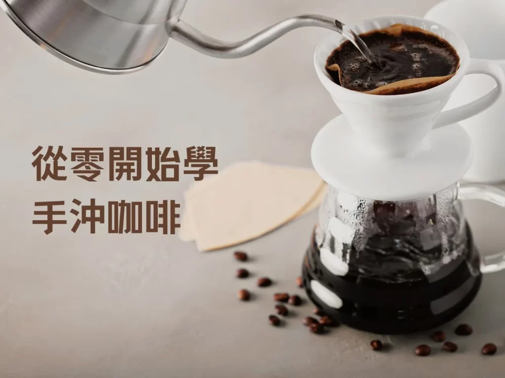 從零開始學手沖咖啡:新手入門指南,輕鬆泡出好咖啡! 從零開始學手沖咖啡:新手入門指南,輕鬆泡出好咖啡!