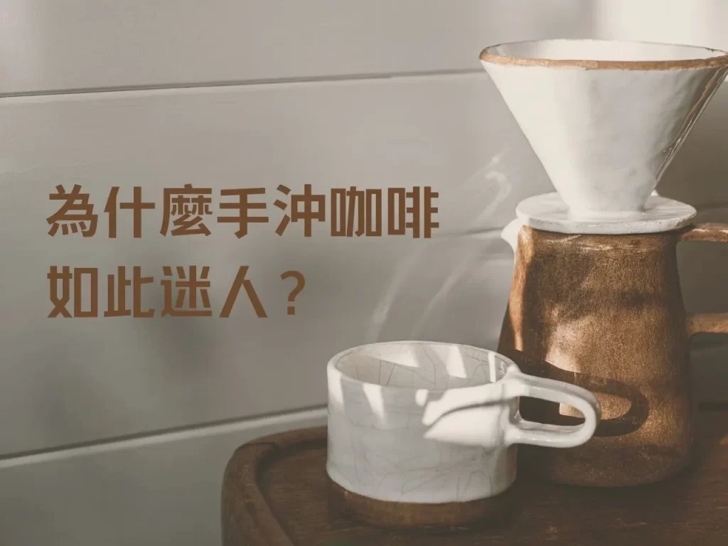 為什麼手沖咖啡如此迷人?它不只是飲品,更是生活的一部分! 為什麼手沖咖啡如此迷人?它不只是飲品,更是生活的一部分!