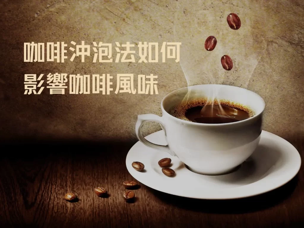 咖啡沖泡法如何影響咖啡風味：從手沖到義式，沖煮技巧全解析