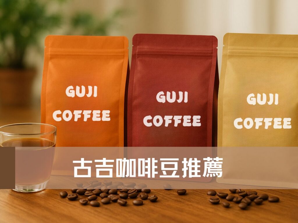 古吉咖啡豆推薦 谷吉咖啡豆 衣索比亞古吉 谷吉產區