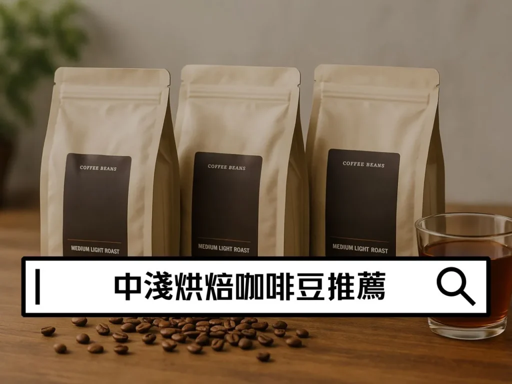 中淺烘焙咖啡豆推薦|淺焙咖啡豆推薦清單、風味特色與手沖指南 中淺烘焙咖啡豆推薦|淺焙咖啡豆推薦清單、風味特色與手沖指南