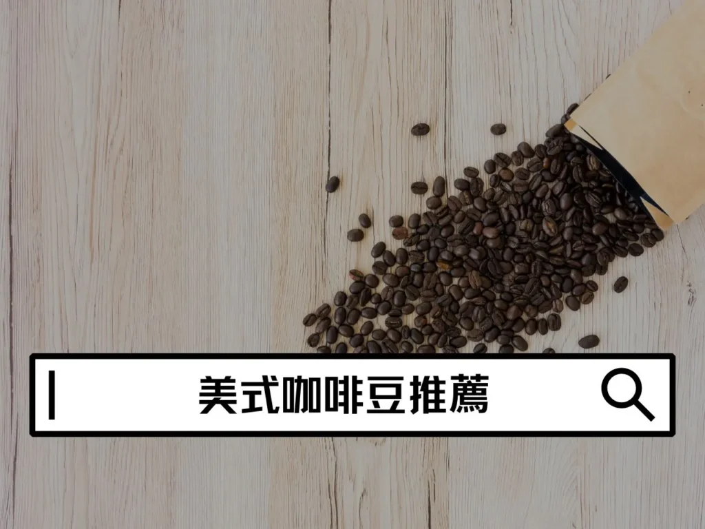 2026 必買美式咖啡豆推薦：不酸、香甜、耐喝的精品豆推薦清單