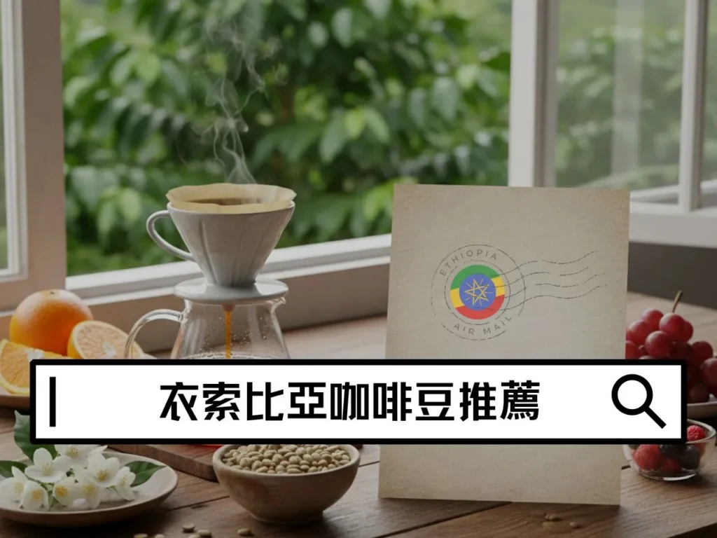 Ethiopian coffee bean recommendations 咖啡知識家 衣索比亞咖啡豆推薦|咖啡風味、產區、特色完整指南