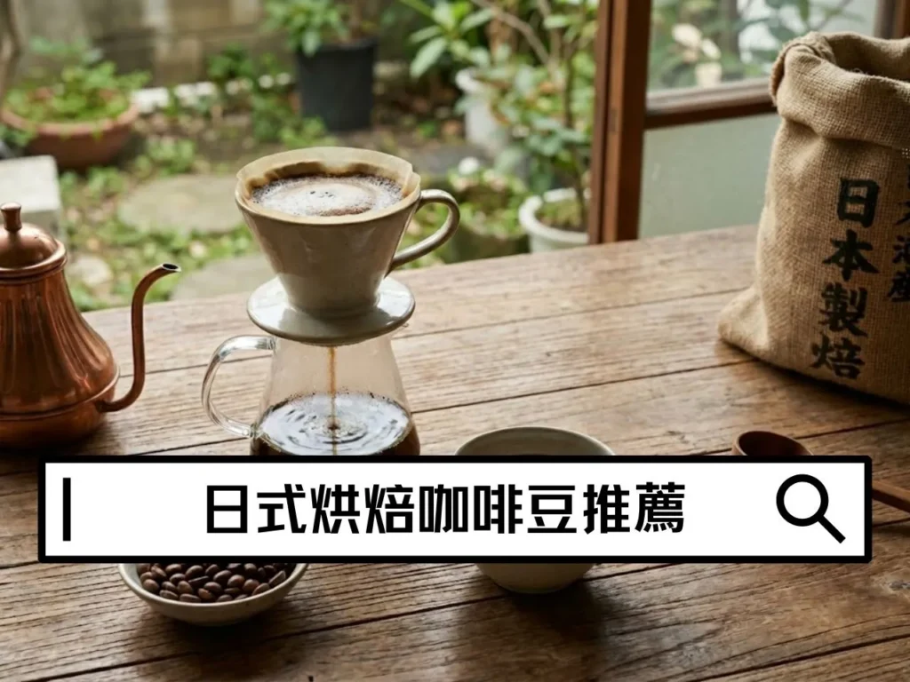 日式烘焙咖啡豆推薦指南|日式烘焙是什麼一篇文章告訴你 日式烘焙咖啡豆推薦指南|日式烘焙是什麼一篇文章告訴你
