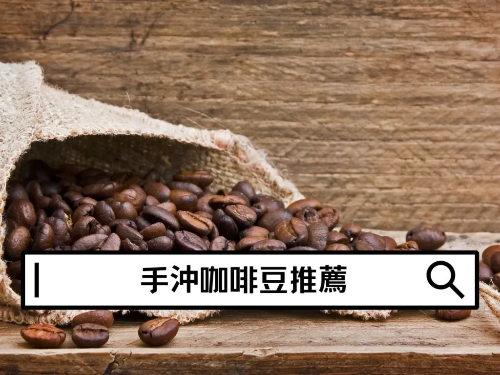 手沖咖啡豆推薦｜什麼咖啡豆適合手沖？網購咖啡豆推薦完整指南