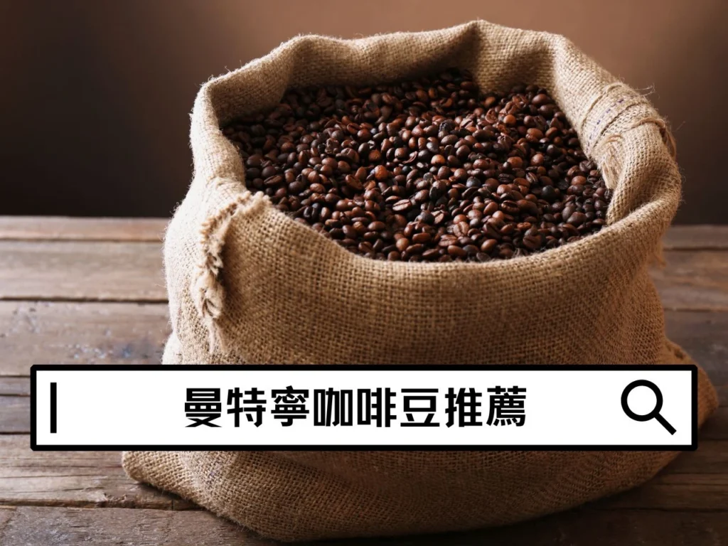 曼特寧咖啡豆推薦|不酸厚實首選,一次搞懂曼特寧咖啡豆風味與挑選重點 曼特寧咖啡豆推薦|不酸厚實首選,一次搞懂曼特寧咖啡豆風味與挑選重點