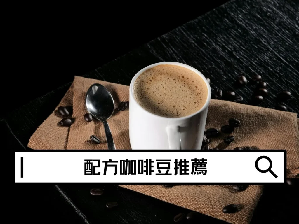 義式配方豆推薦｜配方咖啡怎麼選？新手適用的配方豆推薦指南