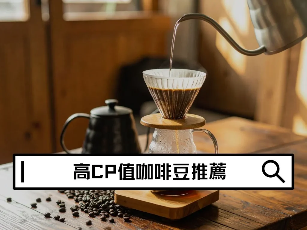 高CP值咖啡豆推薦｜平價又好喝的咖啡豆怎麼選？新手不踩雷指南