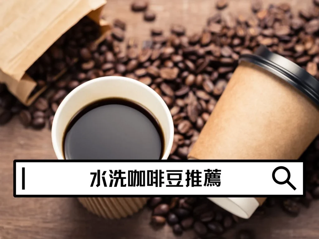 水洗咖啡豆推薦｜為什麼很多咖啡豆都是水洗處理？新手也適合的選豆指南