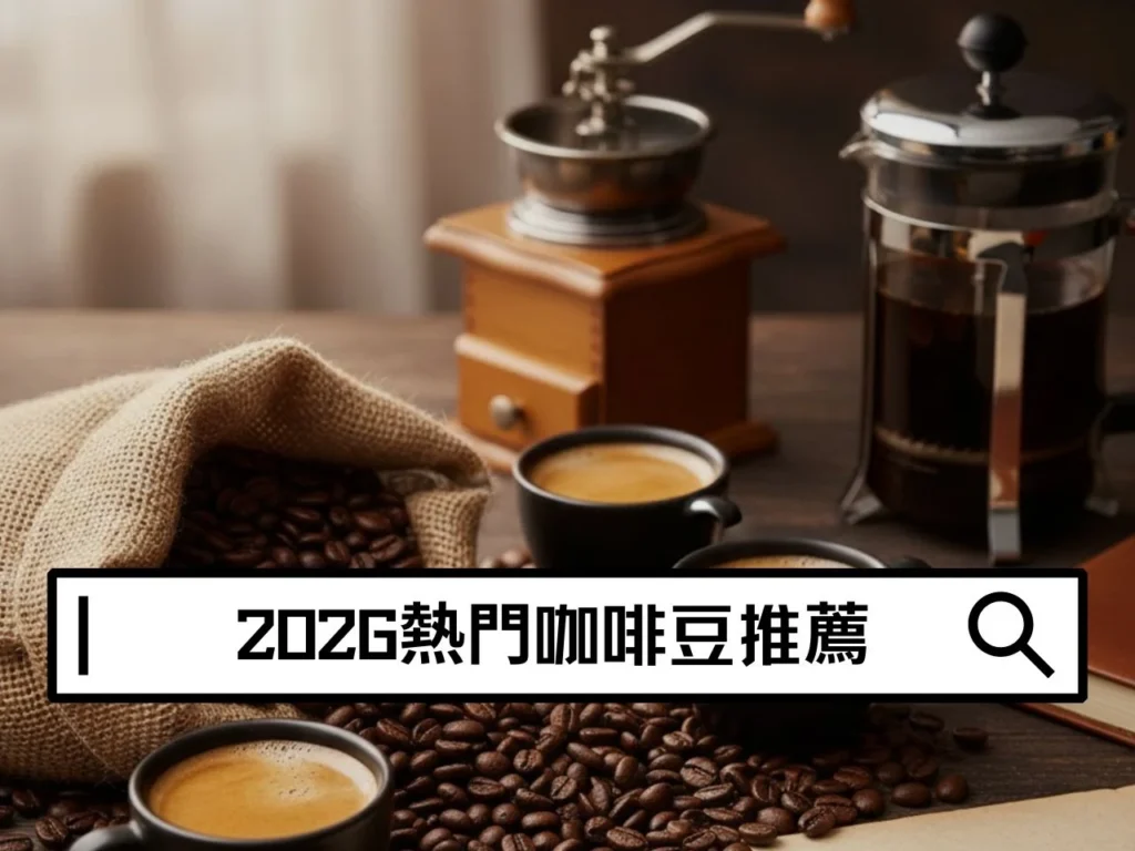 日常咖啡豆怎麼選？2026熱門咖啡豆推薦一次整理給你！