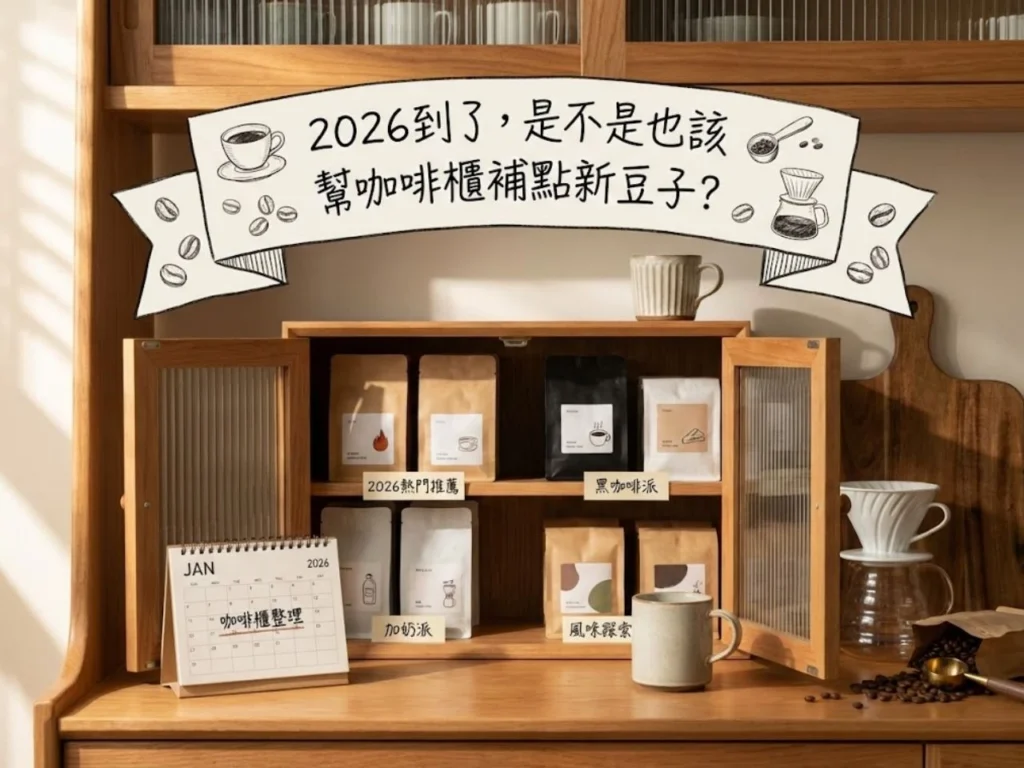 2026熱門咖啡豆推薦 高CP值咖啡豆推薦 咖啡豆推薦 精品咖啡豆推薦 咖啡豆推薦不酸 配方咖啡豆推薦 平價咖啡豆 手沖咖啡豆推薦 不酸咖啡豆 新手咖啡豆怎麼選