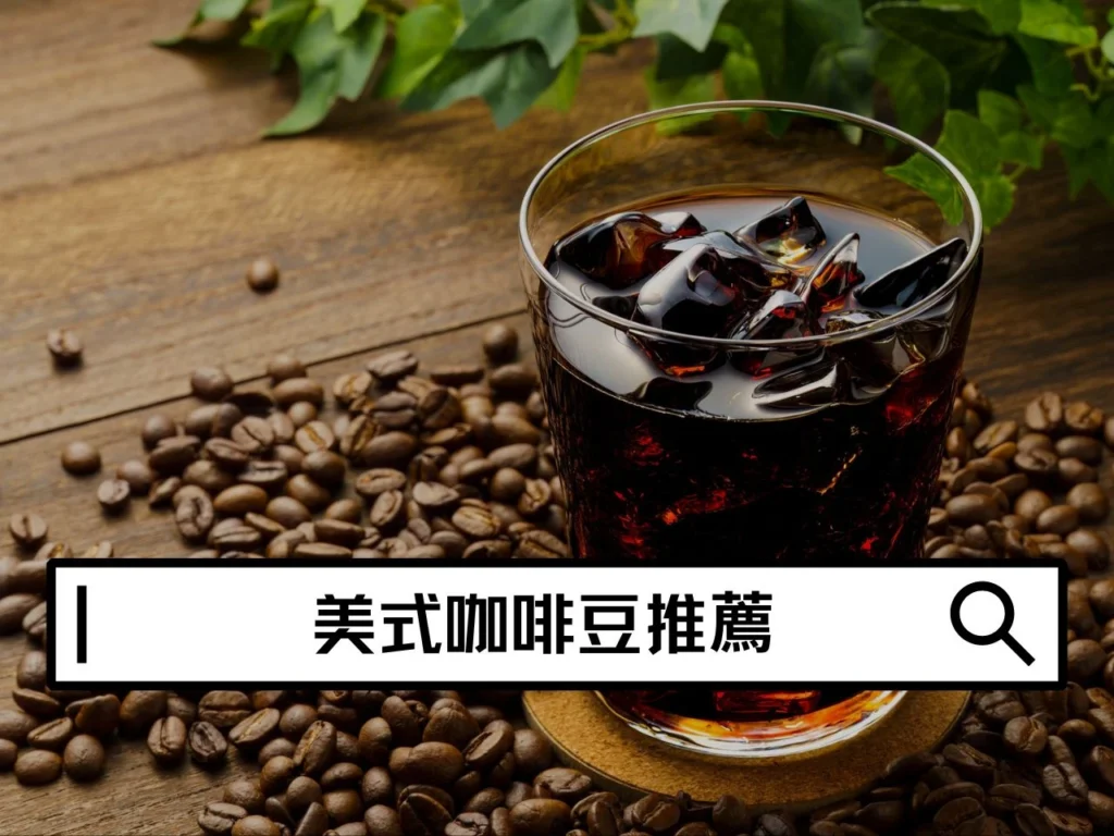 美式咖啡豆推薦|咖啡豆怎麼選?從風味到烘焙一次看完 美式咖啡豆推薦|咖啡豆怎麼選?從風味到烘焙一次看完