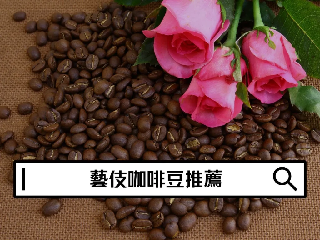 藝伎咖啡豆推薦清單｜花香、果香系精品咖啡一次看
