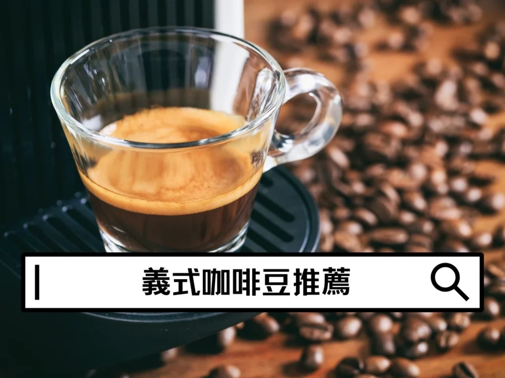 義式咖啡豆推薦｜從濃縮到美式一次選對，日常喝也能更順口