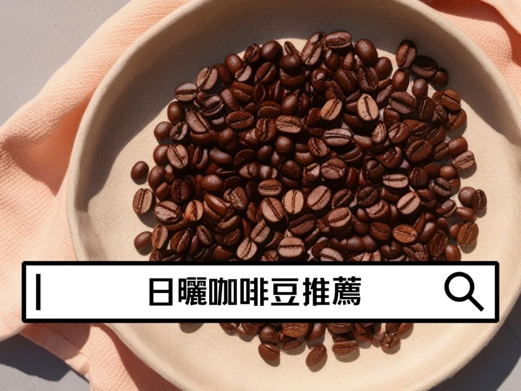 日曬咖啡豆推薦｜日曬風味差在哪？一次搞懂咖啡處理法差異