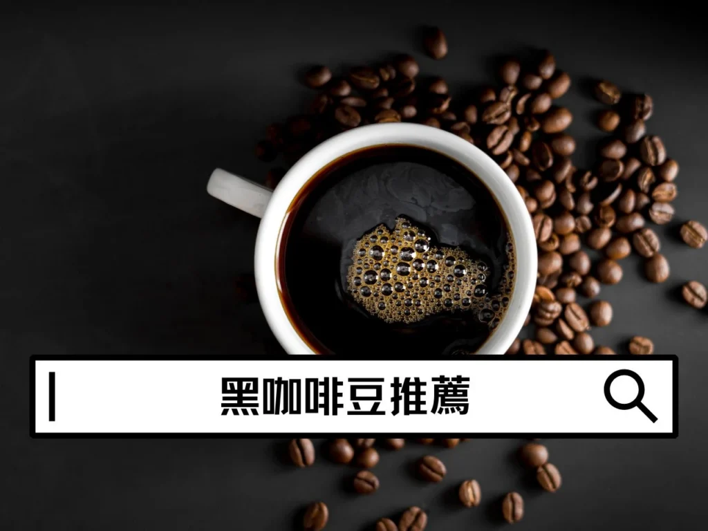 黑咖啡豆推薦｜不加奶也好喝，帶你快速找到自己喜歡的風味