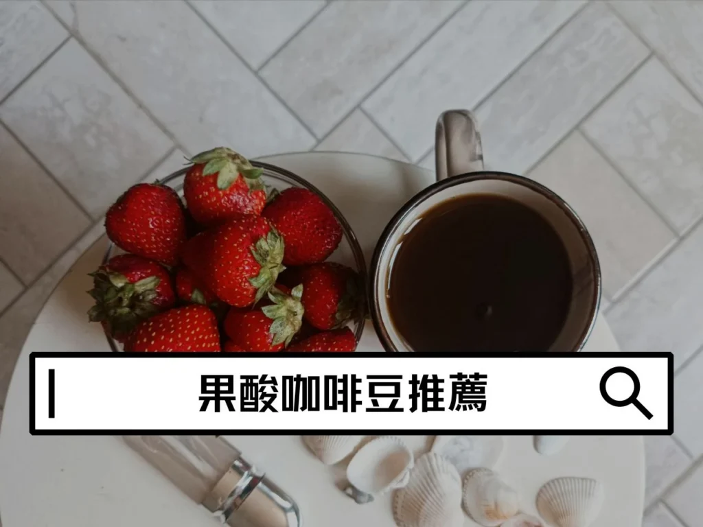 果酸咖啡豆推薦|喜歡明亮酸質的人這樣選豆更清楚 果酸咖啡豆推薦|喜歡明亮酸質的人這樣選豆更清楚