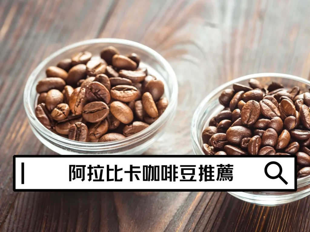 阿拉比卡咖啡豆推薦｜阿拉比卡推薦有哪些？從花香到堅果風味怎麼選？