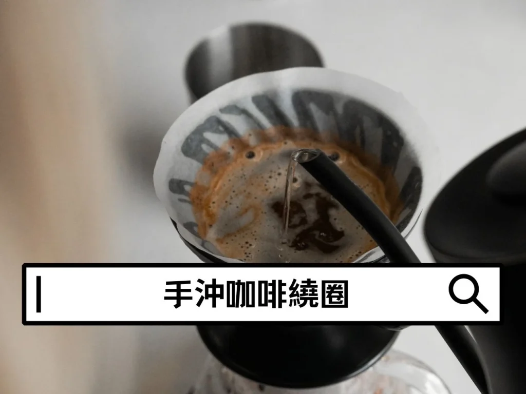 手沖咖啡繞圈怎麼做？為什麼注水方式影響風味這麼大？