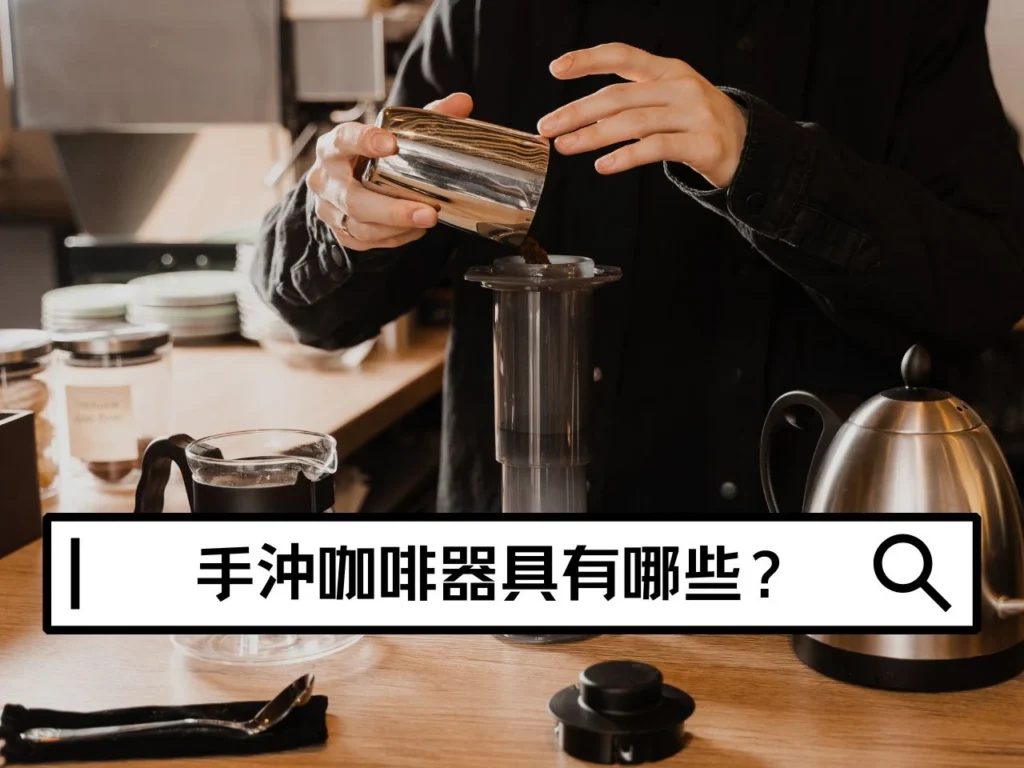 手沖咖啡器具有哪些？新手入門需要準備什麼？