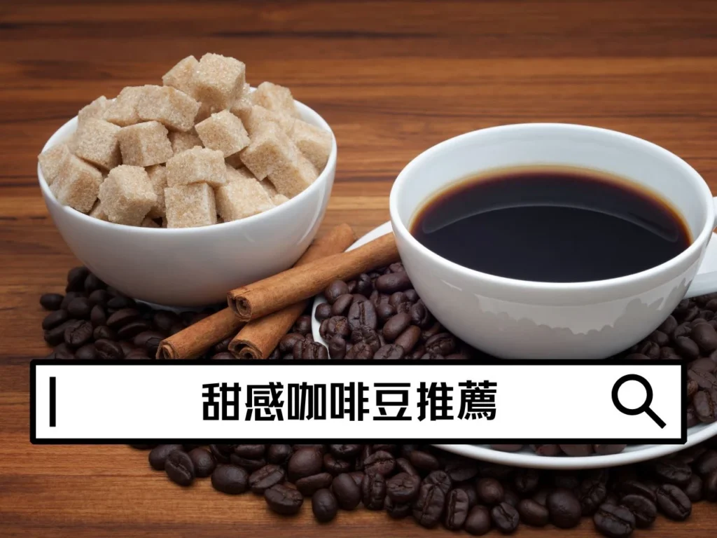甜感咖啡豆推薦怎麼選？有哪些咖啡豆適合日常飲用？