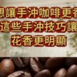 17774460884290 咖啡知識家