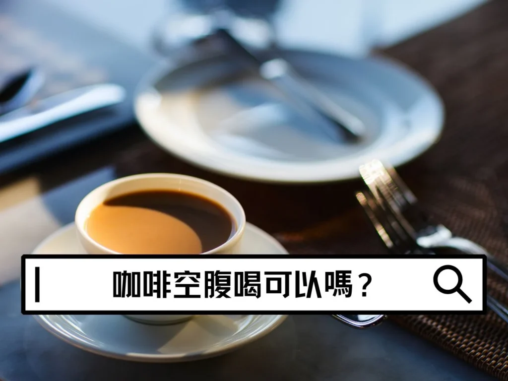 咖啡空腹喝可以嗎？早上喝咖啡前你該知道的幾件事