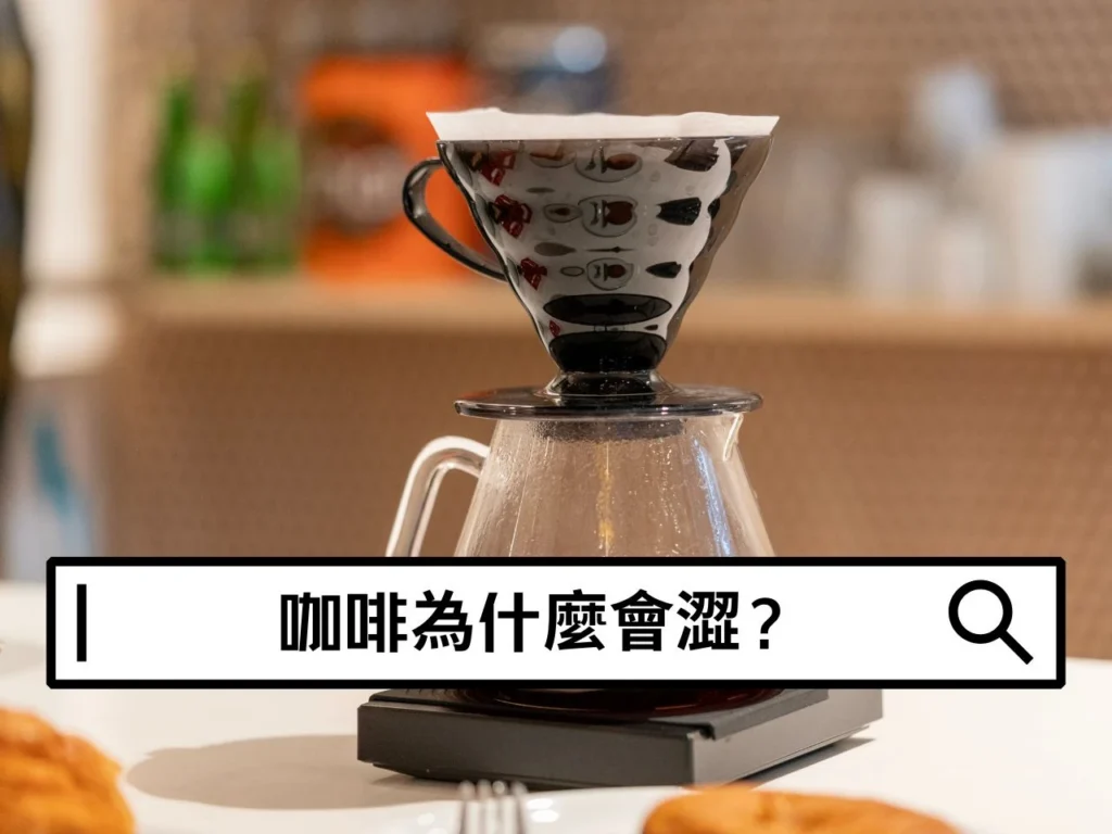 咖啡為什麼會澀?從萃取、研磨到咖啡豆風味一次看懂 咖啡為什麼會澀?從萃取、研磨到咖啡豆風味一次看懂