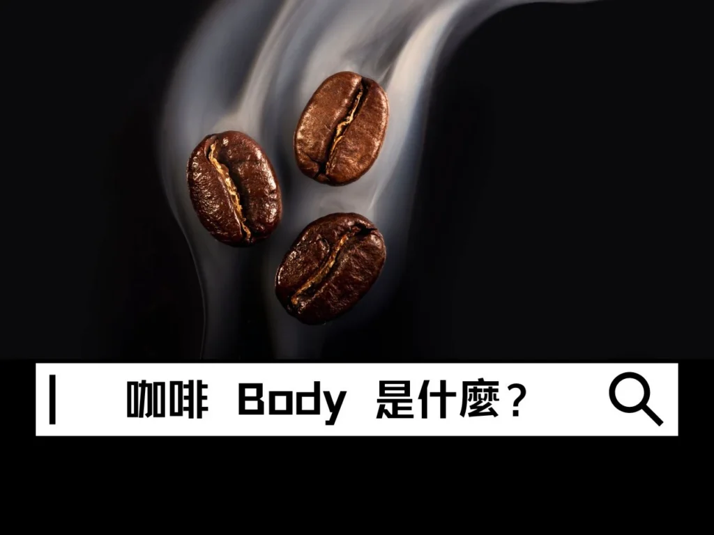 咖啡 Body 是什麼？為什麼有些咖啡喝起來比較厚實？