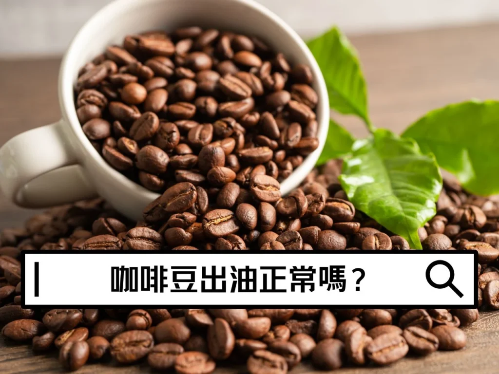 咖啡豆出油正常嗎？表面油亮是壞掉，還是烘焙比較深？