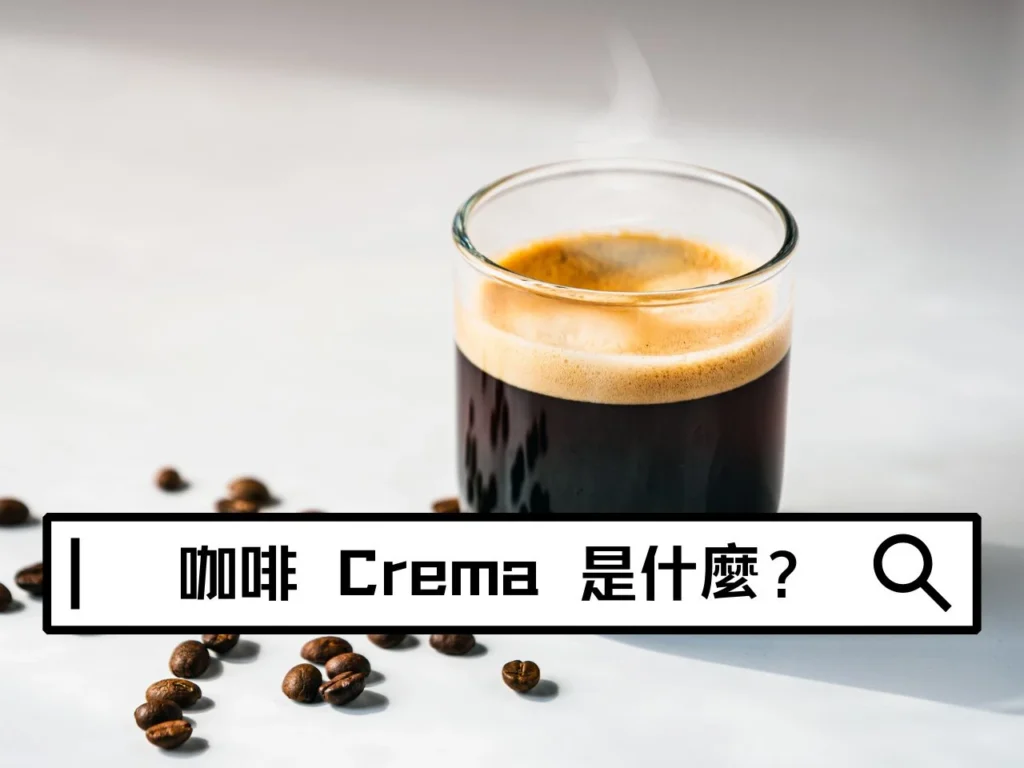 咖啡 Crema 是什麼？義式咖啡上面有泡沫是代表好喝嗎？